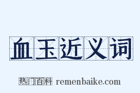 血玉近义词是什么意思的图片